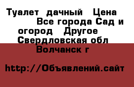 Туалет  дачный › Цена ­ 12 300 - Все города Сад и огород » Другое   . Свердловская обл.,Волчанск г.
